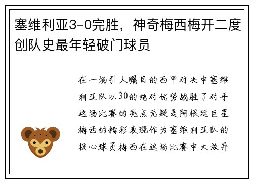塞维利亚3-0完胜，神奇梅西梅开二度创队史最年轻破门球员