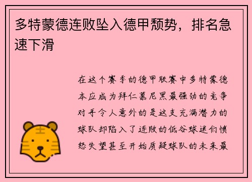 多特蒙德连败坠入德甲颓势，排名急速下滑