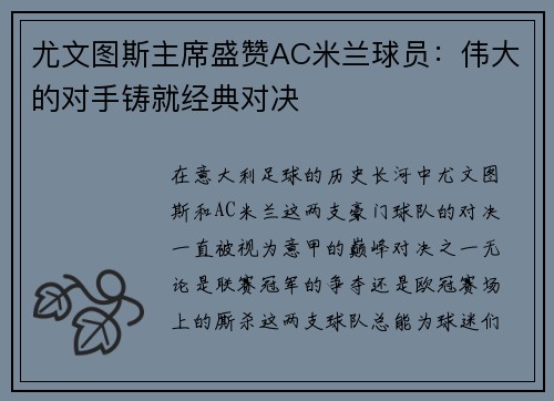 尤文图斯主席盛赞AC米兰球员：伟大的对手铸就经典对决