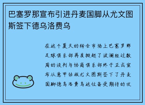 巴塞罗那宣布引进丹麦国脚从尤文图斯签下德乌洛费乌