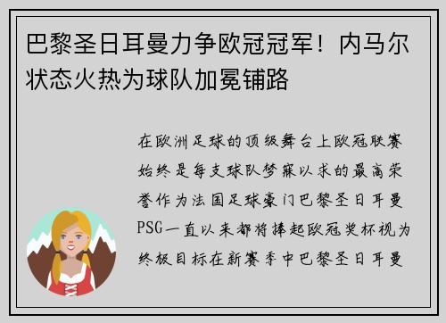 巴黎圣日耳曼力争欧冠冠军！内马尔状态火热为球队加冕铺路
