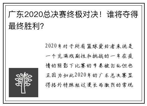 广东2020总决赛终极对决！谁将夺得最终胜利？