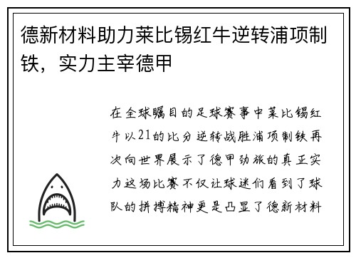 德新材料助力莱比锡红牛逆转浦项制铁，实力主宰德甲