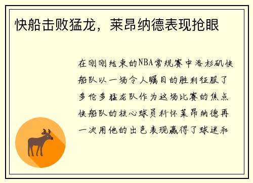 快船击败猛龙，莱昂纳德表现抢眼