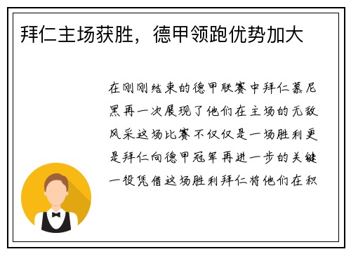 拜仁主场获胜，德甲领跑优势加大