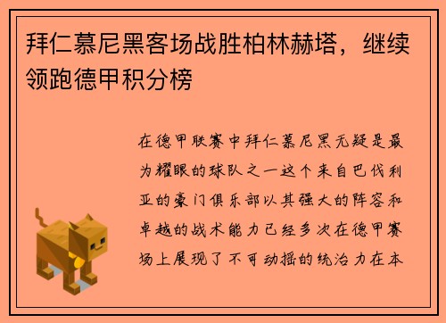 拜仁慕尼黑客场战胜柏林赫塔，继续领跑德甲积分榜