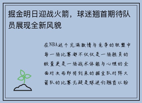 掘金明日迎战火箭，球迷翘首期待队员展现全新风貌