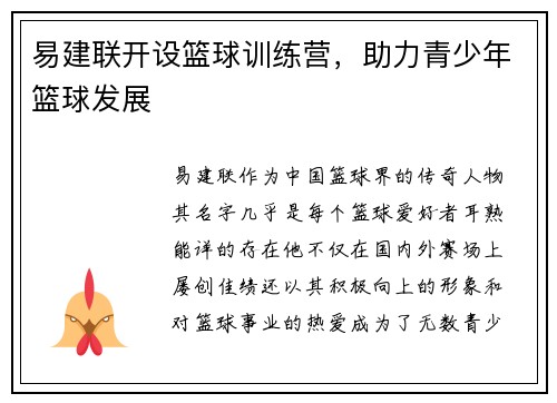 易建联开设篮球训练营，助力青少年篮球发展