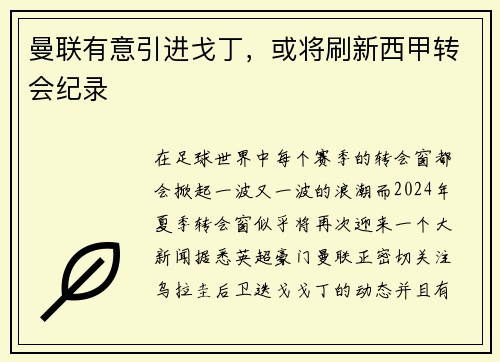 曼联有意引进戈丁，或将刷新西甲转会纪录