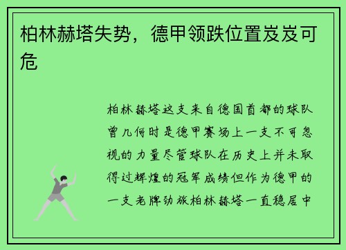 柏林赫塔失势，德甲领跌位置岌岌可危