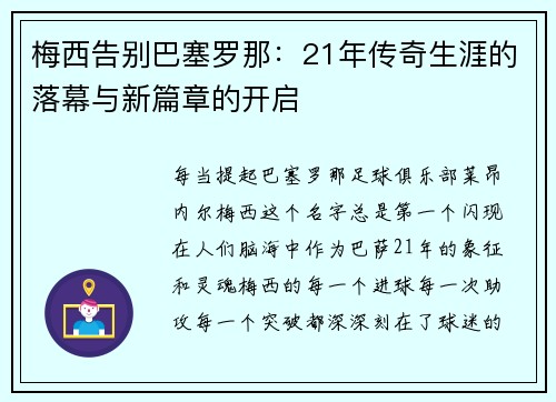 梅西告别巴塞罗那：21年传奇生涯的落幕与新篇章的开启