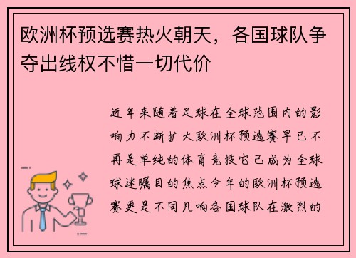 欧洲杯预选赛热火朝天，各国球队争夺出线权不惜一切代价