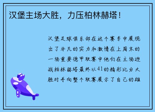 汉堡主场大胜，力压柏林赫塔！