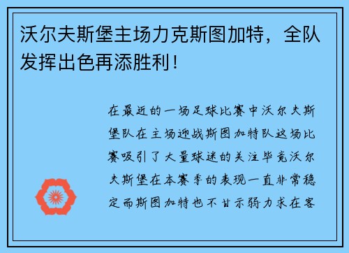 沃尔夫斯堡主场力克斯图加特，全队发挥出色再添胜利！