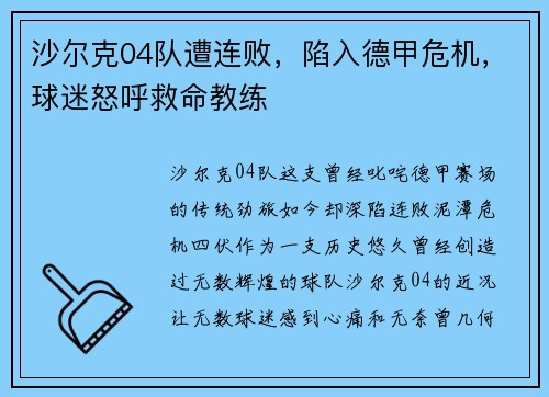 沙尔克04队遭连败，陷入德甲危机，球迷怒呼救命教练