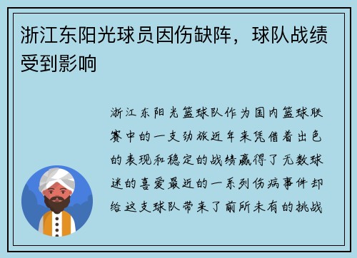 浙江东阳光球员因伤缺阵，球队战绩受到影响