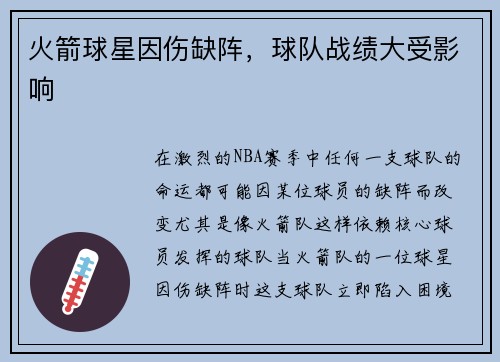 火箭球星因伤缺阵，球队战绩大受影响