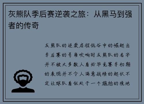 灰熊队季后赛逆袭之旅：从黑马到强者的传奇