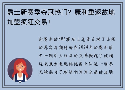 爵士新赛季夺冠热门？康利重返故地加盟疯狂交易！