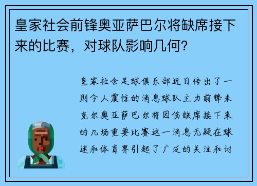 皇家社会前锋奥亚萨巴尔将缺席接下来的比赛，对球队影响几何？
