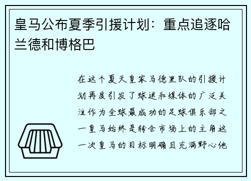 皇马公布夏季引援计划：重点追逐哈兰德和博格巴
