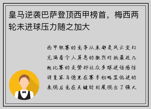 皇马逆袭巴萨登顶西甲榜首，梅西两轮未进球压力随之加大