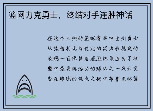 篮网力克勇士，终结对手连胜神话
