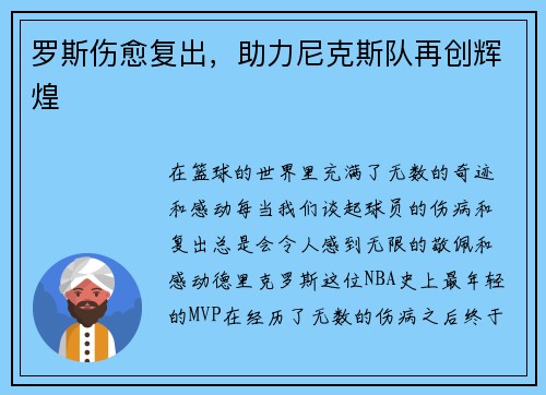 罗斯伤愈复出，助力尼克斯队再创辉煌
