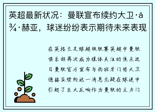 英超最新状况：曼联宣布续约大卫·德赫亚，球迷纷纷表示期待未来表现