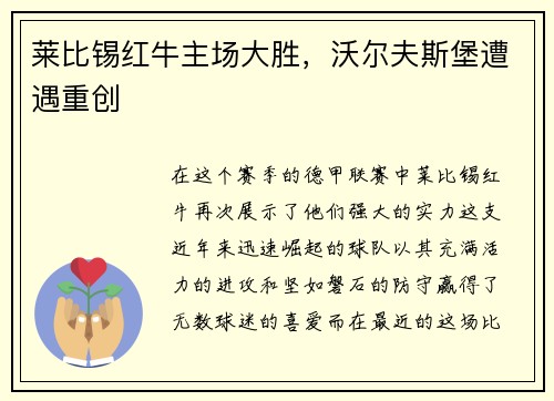 莱比锡红牛主场大胜，沃尔夫斯堡遭遇重创