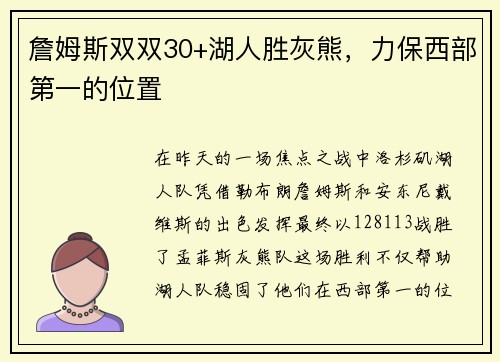 詹姆斯双双30+湖人胜灰熊，力保西部第一的位置