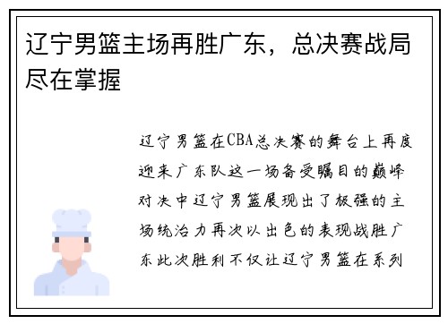 辽宁男篮主场再胜广东，总决赛战局尽在掌握