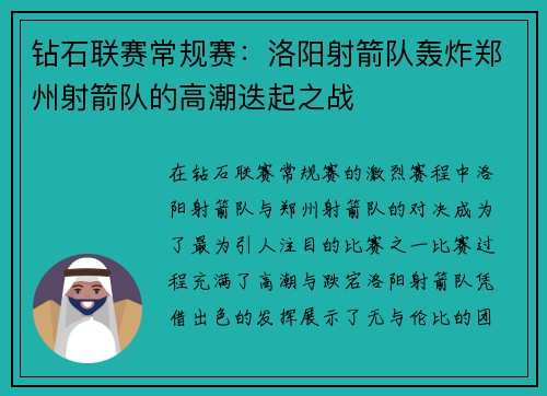 钻石联赛常规赛：洛阳射箭队轰炸郑州射箭队的高潮迭起之战