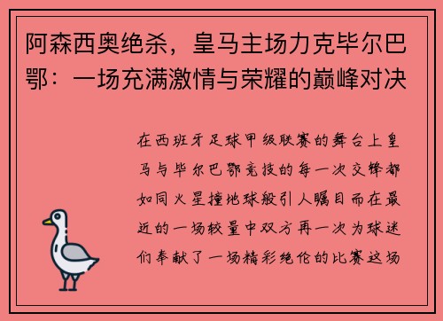 阿森西奥绝杀，皇马主场力克毕尔巴鄂：一场充满激情与荣耀的巅峰对决