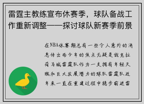 雷霆主教练宣布休赛季，球队备战工作重新调整——探讨球队新赛季前景