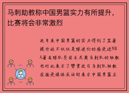 马刺助教称中国男篮实力有所提升，比赛将会非常激烈