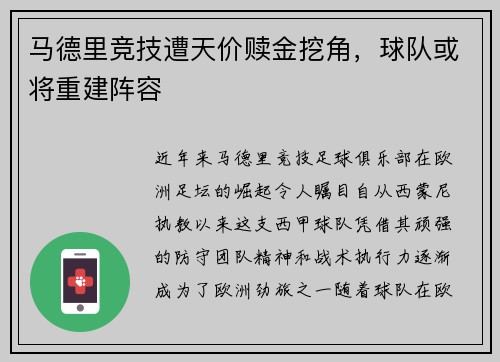 马德里竞技遭天价赎金挖角，球队或将重建阵容